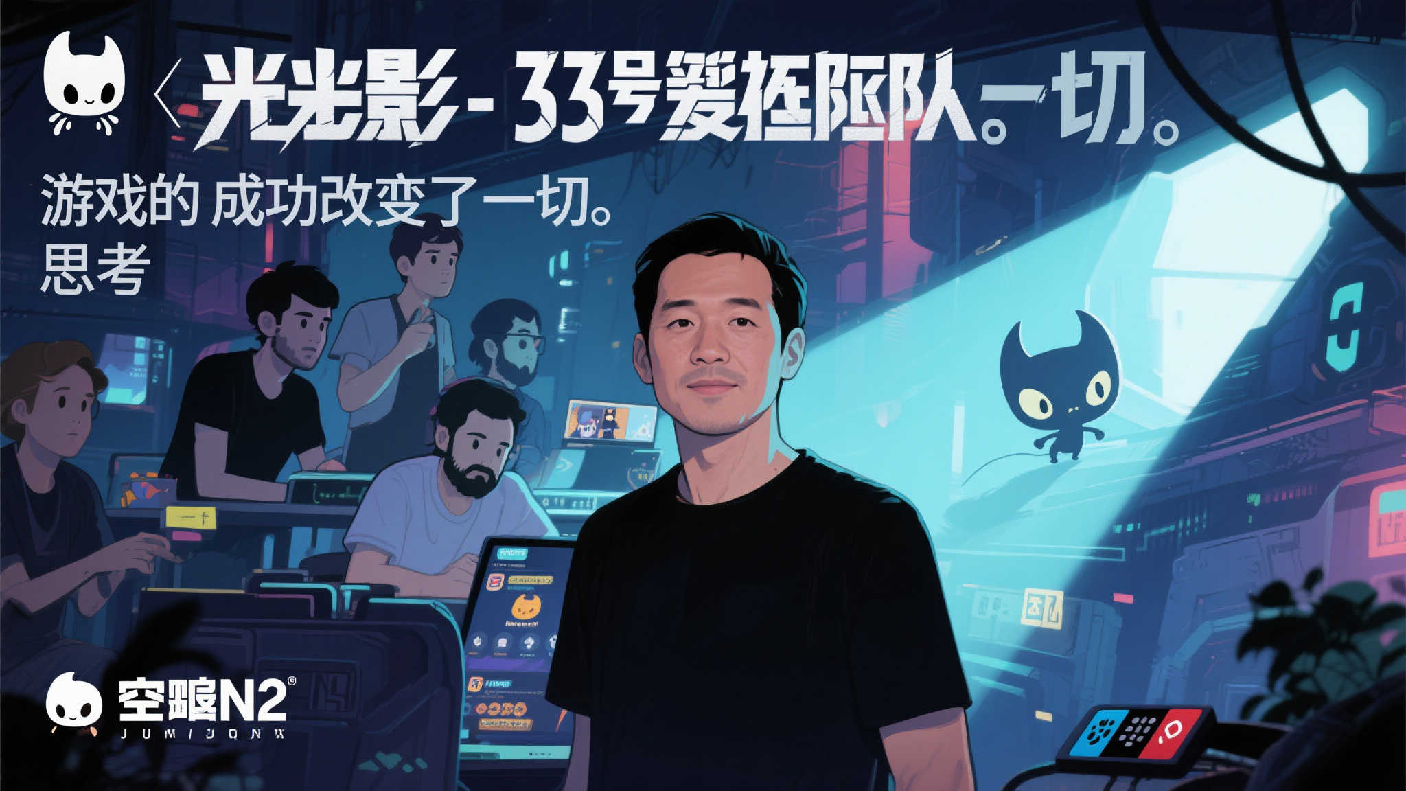 “CEO谈《光与影:33号远征队》:NS2平台潜力巨大,游戏成功开启新篇章,团队仍在探索” 成功背后的转变与团队思考
值得注意的是