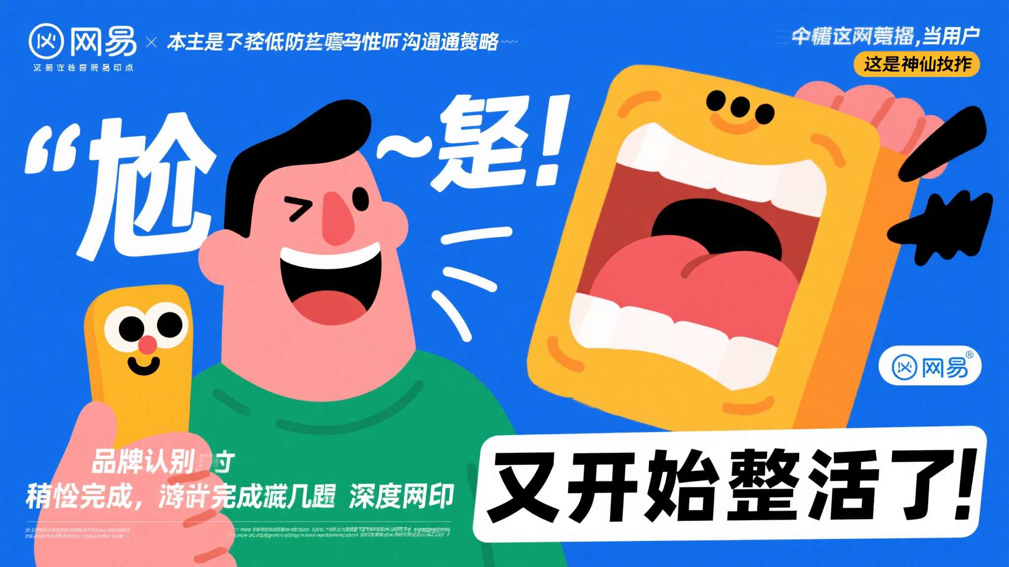 这种"尬"，本质上是一种降低防御机制的沟通策略。当用户在笑网易"又开始整活了"的